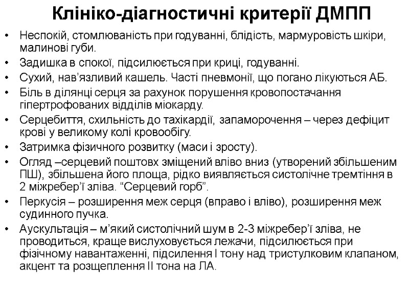 Клініко-діагностичні критерії ДМПП Неспокій, стомлюваність при годуванні, блідість, мармуровість шкіри, малинові губи. Задишка в